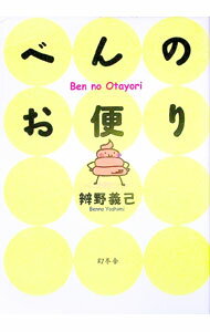【中古】べんのお便り / 弁野義己