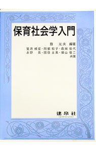 【中古】保育社会学入門 / 箙光夫