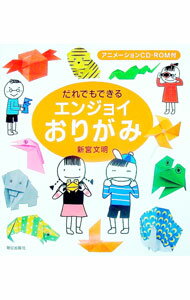 【中古】【CD−ROM付】だれでもできるエンジョイおりがみ / 新宮文明 (単行本)