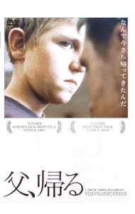 &nbsp;&nbsp;&nbsp; 父，帰る の詳細 発売元: 角川エンタテインメント カナ: チチカエル VOZVRASHCHENIE / アンドレイズビャギンツェフ ディスク枚数: 1枚 品番: ACBF10252 リージョンコード: 2 発売日: 2005/04/08 映像特典: メイキング「映画についての映画」／撮影風景／予告篇集 内容Disc-1父，帰る 関連商品リンク : アンドレイ・ズビャギンツェフ 角川エンタテインメント