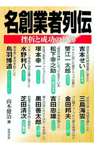 【中古】名創業者列伝 / 山本健治