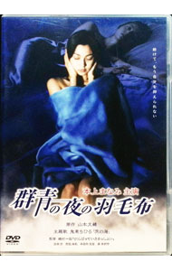 &nbsp;&nbsp;&nbsp; 群青の夜の羽毛布 の詳細 発売元: 角川大映映画 カナ: グンジョウノヨルノハネモウフ / イソムライツミチ ディスク枚数: 1枚 品番: PCBE50521 リージョンコード: 発売日: 2003/05/21 映像特典: 関連商品リンク : 磯村一路 角川大映映画