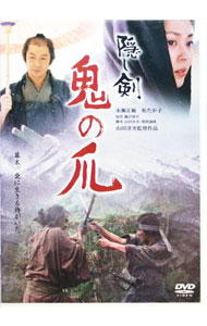 【中古】隠し剣　鬼の爪 / 山田洋次【監督】