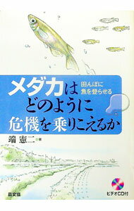 【中古】【DVD付】メダカはどのように危機を乗りこえるか / 端憲二