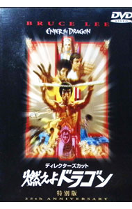 &nbsp;&nbsp;&nbsp; ディレクターズカット　燃えよドラゴン　特別版 の詳細 発売元: ワーナー・ホーム・ビデオ カナ: ディレクターズカットモエヨドラゴントクベツバン ENTER THE DRAGON / ロバートクローズ ディスク枚数: 1枚 品番: HKP15922 リージョンコード: 2 発売日: 2005/04/22 映像特典: リンダ・リー・キャドウェル夫人が語るイントロダクション／ドキュメンタリー（トロント国際短編映画祭にて“ベスト・ドキュメンタリー賞”に輝いた作品。初公開となる貴重なホーム・ムービー映像や当時のインタビューを収録）／’73年当時のオリジナル・メイキング／リンダ夫人インタビュー／トレーニング・シーン／オリジナル劇場予告編（4種類）／オリジナルTVコマーシャル（7種類） 内容Disc-1燃えよドラゴン 関連商品リンク : ロバート・クローズ ワーナー・ホーム・ビデオ