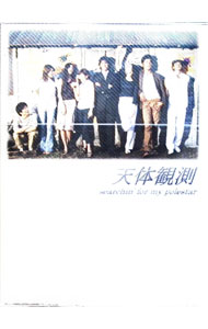 楽天市場】天体観測 dvdの通販