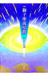 【中古】詩集　獅子座流星群 / 朝倉宏哉 (単行本)