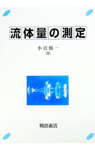 【中古】流体量の測定 / 小宮勤一