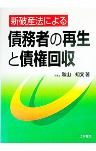 Other - 【中古】新破産法による債務者の再生と債権回収 / 秋山知文 (単行本)