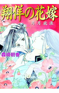 【中古】翔佯の花嫁−片月放浪− / 森崎朝香