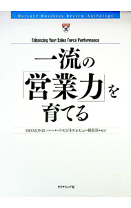 【中古】一流の「営業力」を育てる / DIAMONDハーバード・ビジネス・レビュー編集部【編訳】 (単行本)