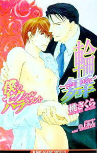 【中古】僕のセクシャルハラスメント　輪舞 / 桃さくら ボーイズラブ小説