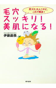 其它 - 【中古】毛穴スッキリ！美肌になる！ / 伊藤嘉恭 (単行本)