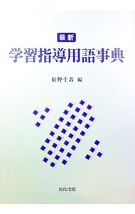 【中古】最新学習指導用語事典 / 辰野千寿 (単行本)