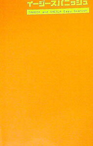 【中古】武田とSHEILAのイージースパニッシュ / 武田修宏