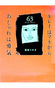 【中古】キレイはマネからおしゃれは勇気 / 浜田マキ子 (単行本)