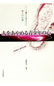 【中古】人をあやめる青少年の心 / 河野荘子 (単行本)
