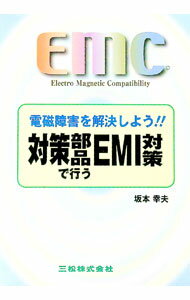 【中古】対策部品で行うEMI対策 / 坂本幸夫