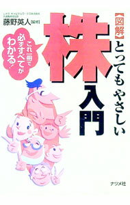 【中古】図解とってもやさしい株入門 / 藤野英人 (単行本)