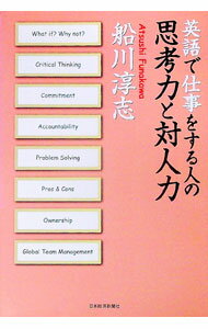 【中古】英語で仕事をする人の思考力と対人力 / 船川淳志