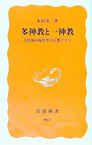 【中古】多神教と一神教−古代地中海世界の宗教ドラマ− / 本村凌二