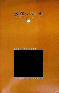 【中古】誘惑のベール Vol．1/ ヴィジョン・ファクトリー (単行本)