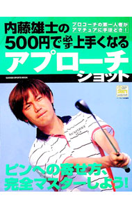 【中古】内藤雄士の500円で必ず上手くなるアプローチショット / 内藤雄士