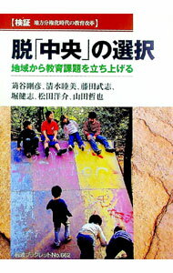 【中古】脱「中央」の選択 / 苅谷剛彦