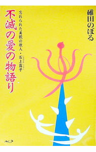 【中古】不滅の愛の物語り / 碓田のぼる (単行本)