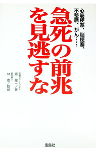 【中古】急死の前兆を見逃すな / 郷竜一 (単行本)