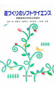 【中古】道づくりのソフトサイエンス / 石井一郎 (単行本)
