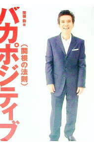 【中古】バカポジティブ（関根の法則） / 関根勤