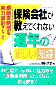 &nbsp;&nbsp;&nbsp; 保険会社が教えてくれない適年の正しい知識 単行本 の詳細 金融機関やにわか企業年金コンサルタントの言いなりにならず、会社や自分の意思で適格退職年金・企業年金を見直し、魅力ある退職金制度づくりをしよう。適格退職年金・退職金制度の仕組み、見直し方などについて解説。 カテゴリ: 中古本 ジャンル: 政治・経済・法律 社会問題 出版社: 日本法令 レーベル: 作者: 奥村礼司 カナ: ホケンガイシャガオシエテクレナイテキネンノタダシイチシキ / オクムラレイジ サイズ: 単行本 ISBN: 4539719580 発売日: 2005/10/01 関連商品リンク : 奥村礼司 日本法令
