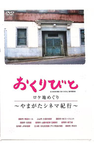 【中古】【マップ付】おくりびと ロケ地めぐり -やまがたシネマ紀行- / その他
