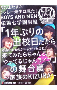 【中古】またまたくっしー先生は見た！　BOYS　AND　MEN栄第七学園男組「1年ぶりの出校日だから本当にあるのか不安だったけど、来てみたらちゃんとやってるじゃんライブ」の舞台裏−家族のKIZUNA− / BOYS　AND　MEN【出演】
