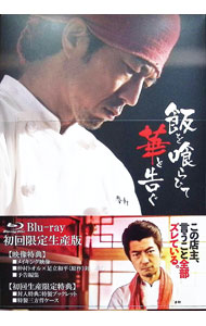 【中古】【Blu−ray】飯を喰らひて華と告ぐ / 邦画