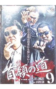 【中古】首領の道　9 / 辻裕之【監督】