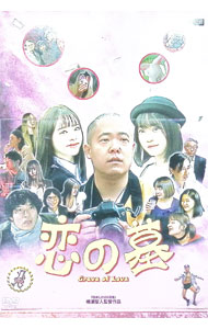 &nbsp;&nbsp;&nbsp; "【三方背ケース・ポストカード4枚付】恋の墓" の詳細 発売元: ライツキューブ カナ: コイノハカ / ナルセキヨト ディスク枚数: 2枚 品番: DRCU17018 リージョンコード: 2 発売日: 2020/09/25 映像特典: 関連商品リンク : 鳴瀬聖人 ライツキューブ