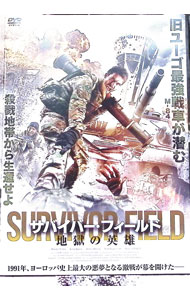 【中古】サバイバーフィールド　地獄の英雄 / エドゥアルト・ガリッチ【監督】
