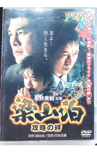 【中古】梁山泊　攻略の絆 / 門奈克雄 【監督】