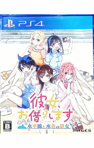 【中古】PS4 彼女、お借りします -水平線と水着の彼女-