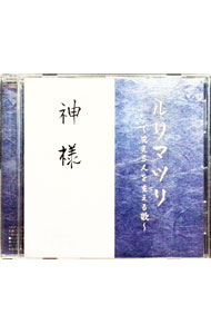 【中古】ルリマツリ−支える人を支える歌− / sacra