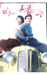 【中古】吹けよ春風 / 谷口千吉【監督】