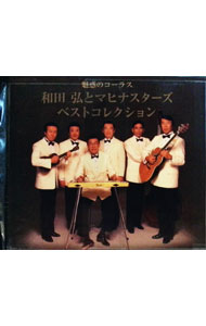 【中古】【5CD　三方背BOX・ブックレット付】魅惑のコーラス　和田弘とマヒナスターズ　ベストコレクシ..