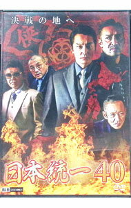 【中古】日本統一40 / 辻裕之【監督】