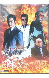 【中古】日本統一39 / 辻裕之【監督】