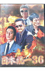 【中古】日本統一36 / 辻裕之【監督】