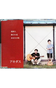 【中古】地球人 / アキダス