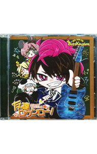 Other - 【中古】友達ロケンロー！　Btype / BabyKingdom