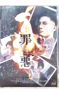【中古】【Blu−ray】罪と悪　豪華版 / 齊藤勇起【監督】